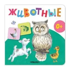 Развивающая книга Мозаика-Синтез Первая книга малыша. Животные / МС14700