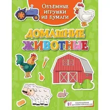 Развивающая книга Махаон Объемные игрушки из бумаги. Домашние животные, мягкая обложка (Малецкая Кира)