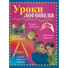 Уроки логопеда
