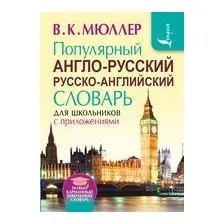 Словарь АСТ Популярный англо-русский русско-английский (Мюллер В.)