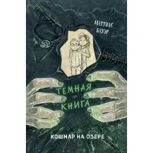 Художественная книга Эксмо Кошмар на озере / 9785041765149 (Бауэр М.)
