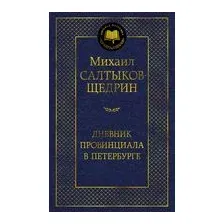 Дневник провинциала в Петербурге