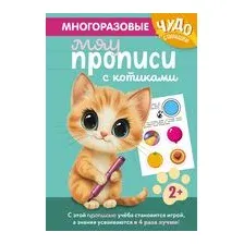 Многоразовые мяупрописи с котиками: для детей 2-3 лет