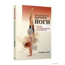 Функциональная анатомия йоги: пособие для практикующих и наставников