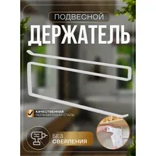 Держатель для бумажных полотенец подвесной, органайзер кухонный (чёрный)
