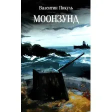 Художественная книга Вече Моонзунд мягкая обложка (Пикуль Валентин)