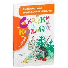 Сказки в картинках