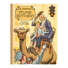 Старик Хоттабыч