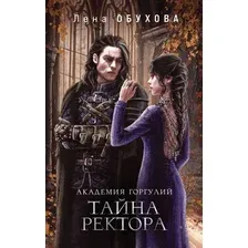 Книга издательства Эксмо. Академия Горгулий. Тайна ректора 9785041963026 (Обухова Е.А.)