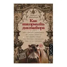 Как накормить диктатора