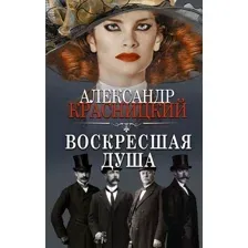  АСТ. Воскресшая душа (Красницкий Александр Иванович)