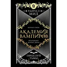 Академия вампиров. Книга 3. Поцелуй тьмы