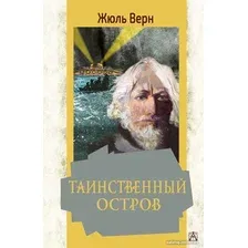 Книга издательства АСТ. Таинственный остров. Золотая классика — детям! (Верн Ж.)
