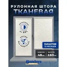 Рулонные шторы Sundays Home LM 165-02 48х160 (молочный лен)