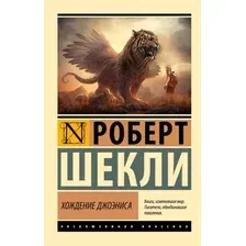 Художественная книга АСТ Хождение Джоэниса, мягкая обложка (Шекли Роберт)