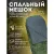 Спальный мешок