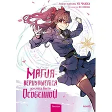 Манхва МИФ Магия вернувшегося должна быть особенной. Том 2 (Ю Сонан, Ук Чакка)