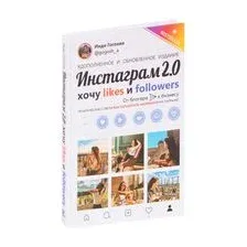 Инстаграм 2.0. Хочу likes и followers