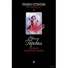 Сильнее неземной любви