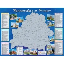 Скретч-карта Белкартография Путешествуем по Беларуси