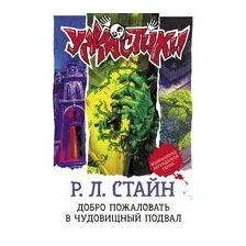 Добро пожаловать в чудовищный подвал