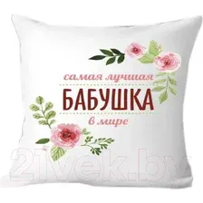 Подушка декоративная Print Style Для бабушки 40x40bab1