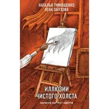Иллюзии чистого холста
