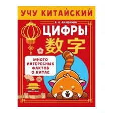 Учу китайский язык. Цифры