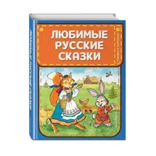 Книга Любимые русские сказки иллюстрации Петелиной Книжка в кармашке