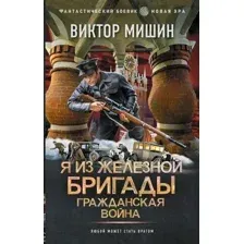 Я из Железной Бригады. Гражданская война
