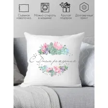 Декоративная подушка Print Style С днём рождения 40x40raz29