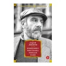 Компромисс. Иностранка. Чемодан. Наши