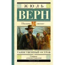 Таинственный остров