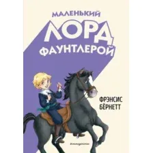Маленький лорд Фаунтлерой