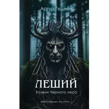 Леший. Хозяин Черного леса