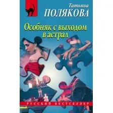 Особняк с выходом в астрал