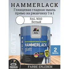 Эмаль по ржавчине 3 в 1 Dufa Premium HAMMERLACK, гладкая, высокоглянцевая, RAL -9010 (Белый), 2 л