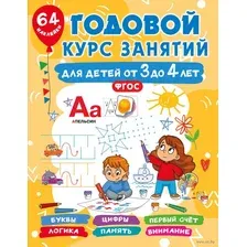 Развивающая книга АСТ Годовой курс занятий для детей от 3 до 4 лет. 64 наклейки (Дмитриева Валентина)