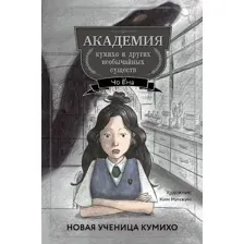 Художественная книга Эксмо Новая ученица кумихо / 9785041919795 (Ёна Ч.)