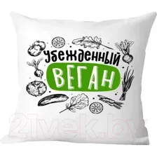 Подушка декоративная Print Style Убежденный веган / 40x40plat259