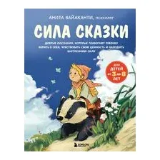 Сила сказки. Часть 1