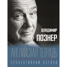 Английская тетрадь. Субъективный взгляд