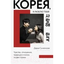 Книга АСТ Корея, я люблю тебя! (Сыченкова Д.А.)
