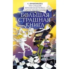 Книга издательства АСТ. По следам Франкенштейна и другие ужасные истории (Прокофьева Софья Леонидовна)