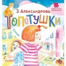 Художественная книга АСТ Топотушки. Стихи, твердая обложка (Александрова Зинаида)