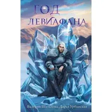 Год левиафана