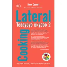 Тезаурус вкусов 2. Lateral Cooking