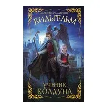 Вильгельм. Ученик колдуна