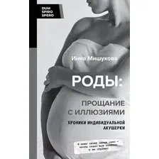 Нехудожественная книга АСТ Роды: прощание с иллюзиями / 9785171568023 (Мишукова И.)