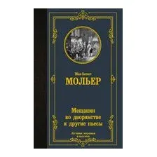 Мещанин во дворянстве и другие пьесы